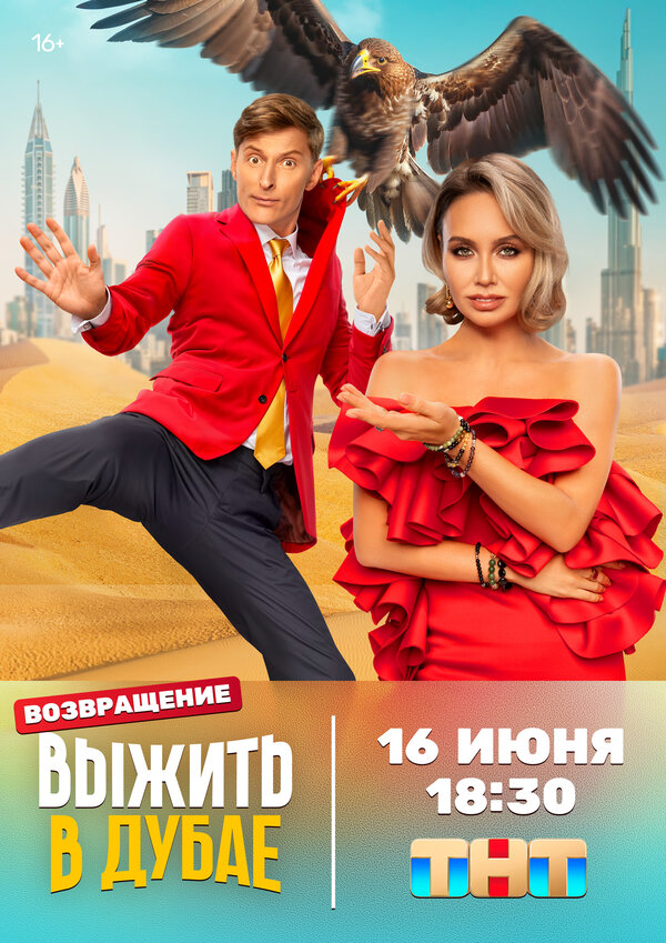 Выжить в Дубае шоу — постер