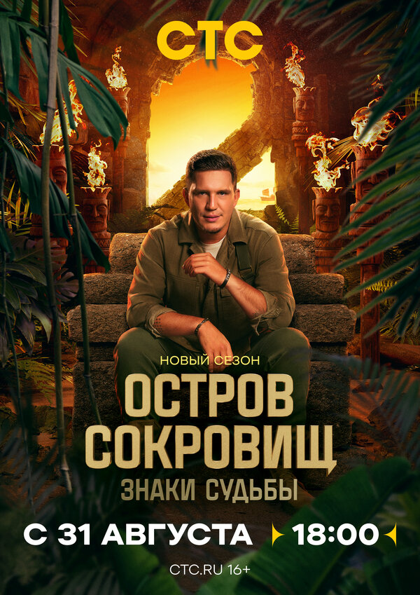 Остров сокровищ. Знаки судьбы шоу — постер