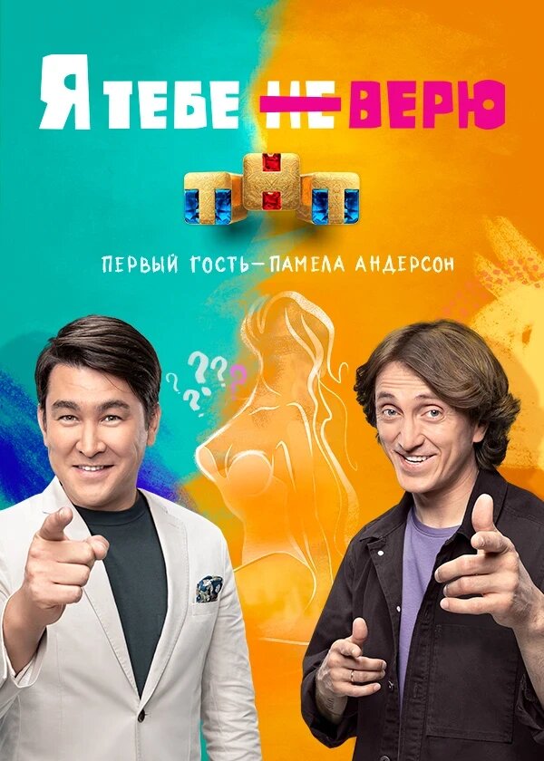 Я тебе не верю шоу — постер