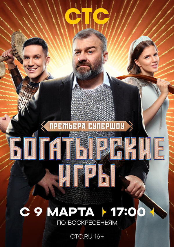 Богатырские игры шоу — постер