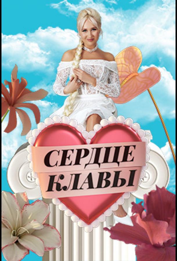 Сердце Клавы шоу — постер