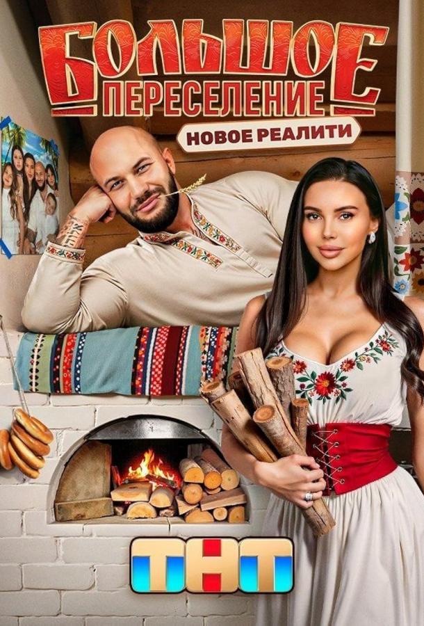 Большое переселение шоу — постер