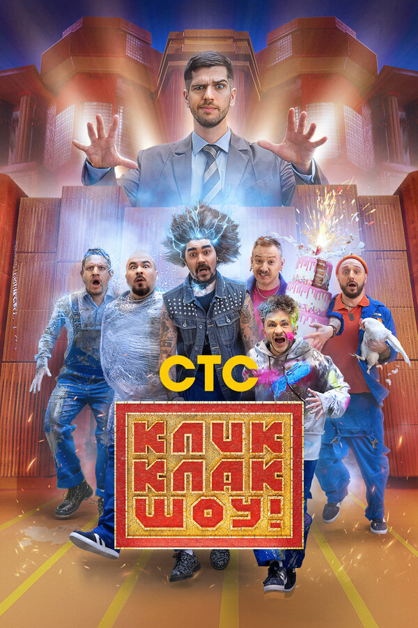КликКлак шоу — постер