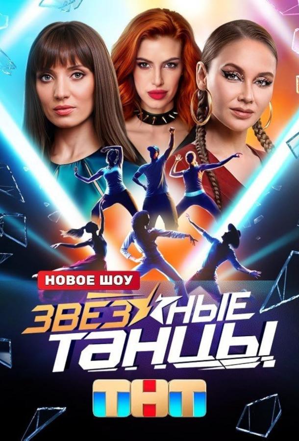 Звёздные танцы шоу — постер