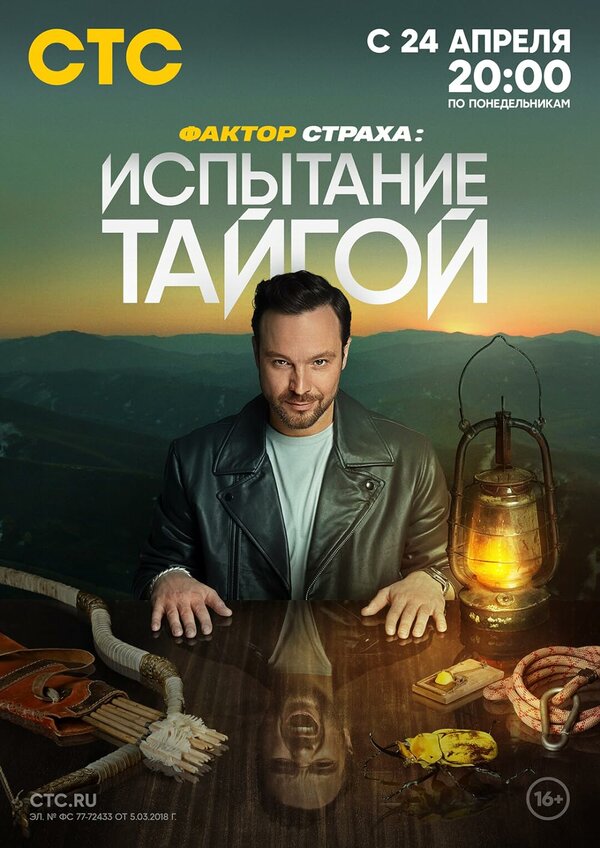 Фактор страха: Испытание тайгой шоу — постер