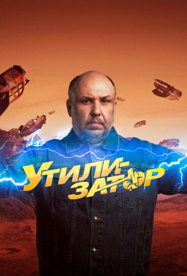 Утилизатор шоу — постер
