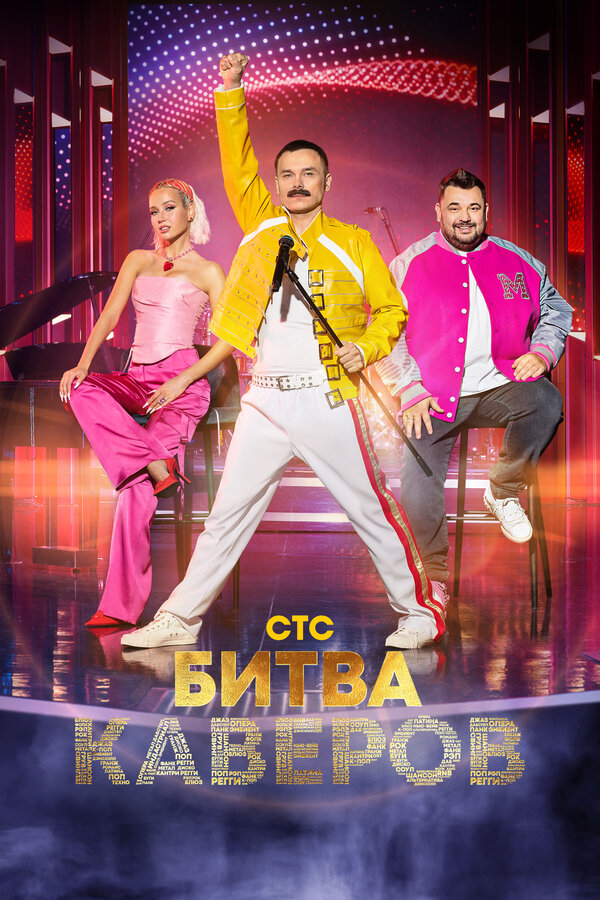 Битва каверов шоу — постер