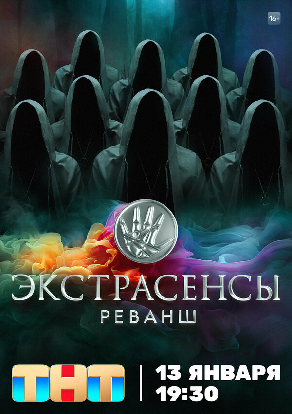 Экстрасенсы. Реванш шоу — постер